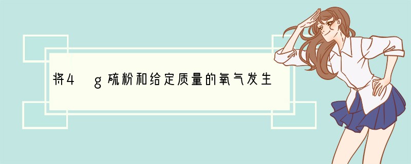 将4 g硫粉和给定质量的氧气发生燃烧，有关实验数据如下表所示。请回答：第一次第二次第